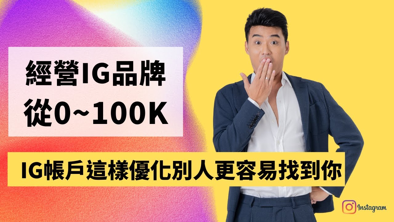 IG帳戶這樣優化別人更容易找到你「 在IG上經營你的個人品牌，從0-100k」| Yale Chen