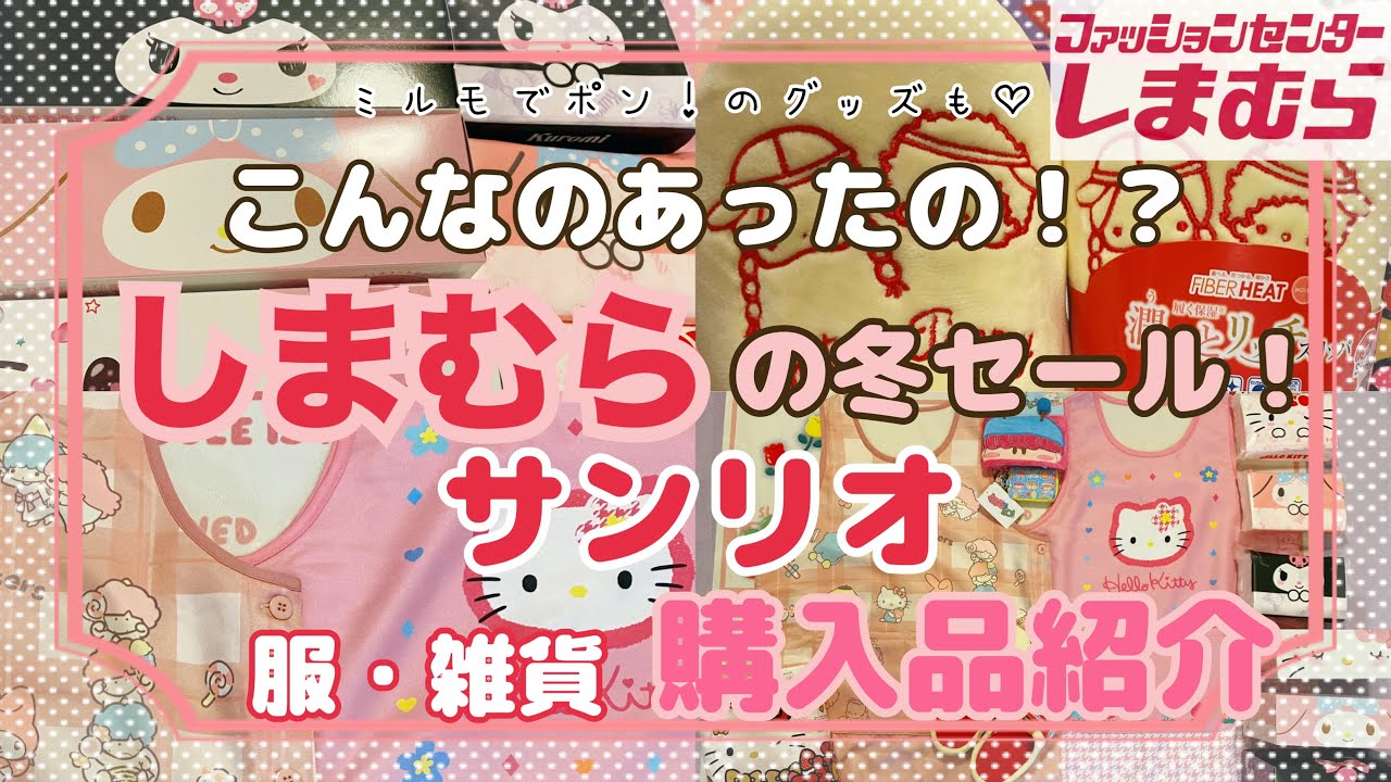 【SANRIO💖】しまむら購入品紹介！セールやってるからサンリオグッズ探しに行って来た♡ミルモでポン🌟