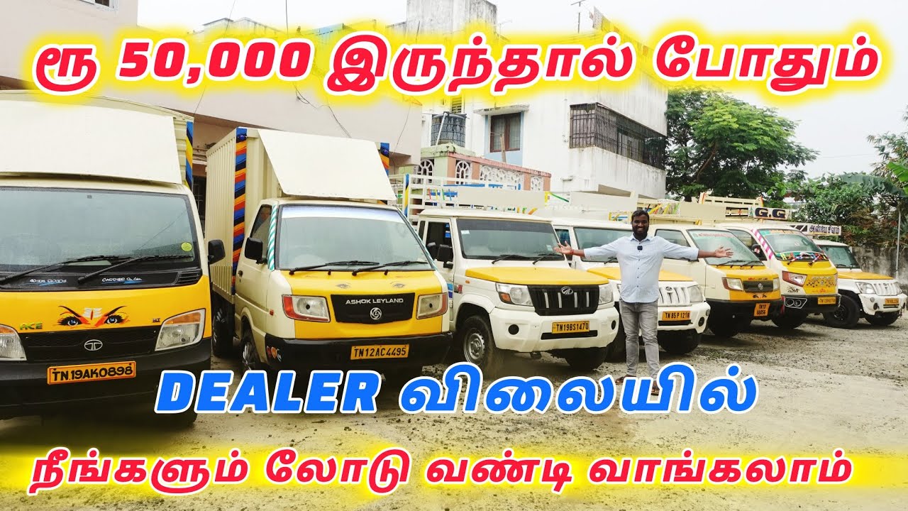 ரூ 50000 போதும் Dealer விலைக்கே லோடு வண்டிகள் வாங்கிக்கலாம் | commercial vehicle sale in chennai |