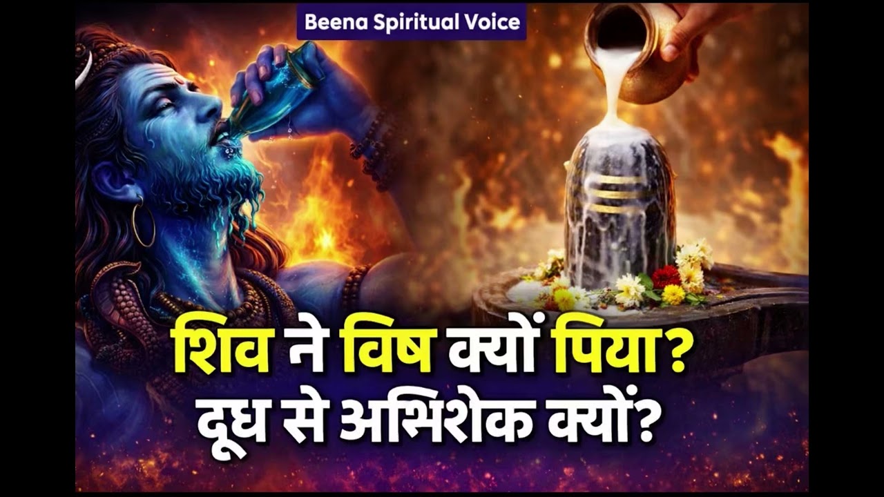 महाशिवरात्रि की कथा और दूध से अभिषेक क्यों किया जाता है?/Beena Spiritual Voice 
