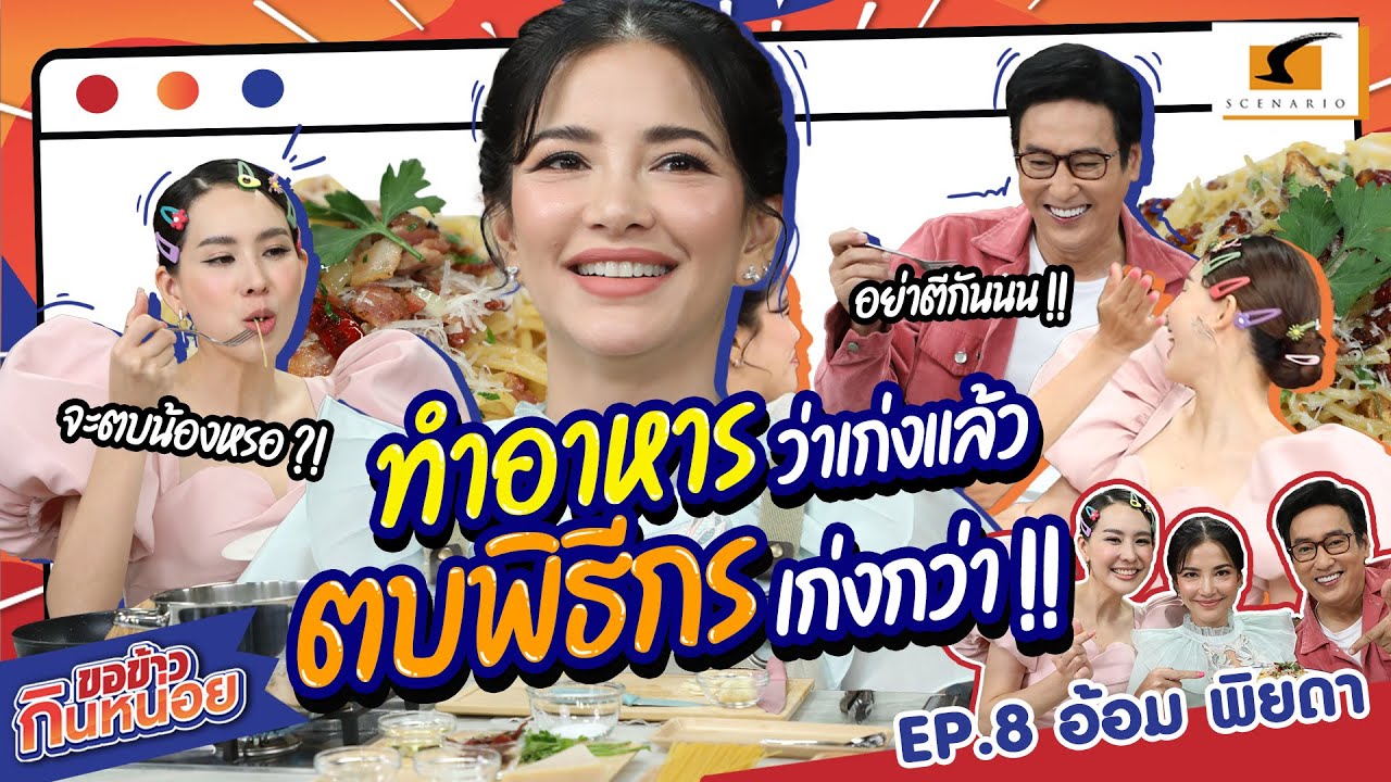ทำอาหารว่าเก่งแล้ว ตบพิธีกร อ้อมเก่งกว่า!! | อ้อม พิยดา ขอข้าวกินหน่อย EP.8