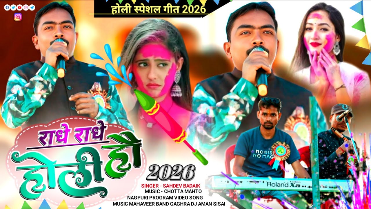 Holi Geet || होली गीत 🌿 सिंगर - सहदेव बड़ाइक 🌿 का latest nagpuri program video Song 2026