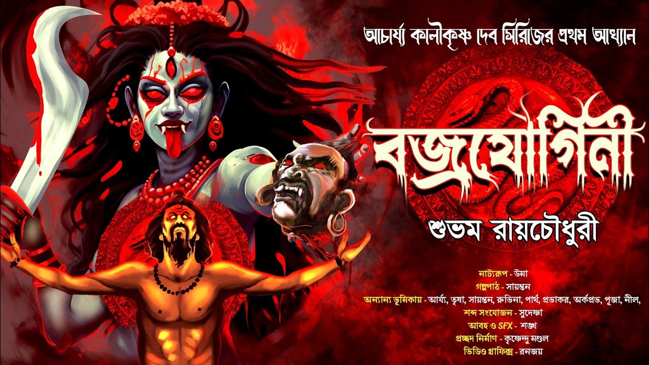বজ্রযোগিনীর অভিশাপ থেকে মুক্তির উপায় কি ? | Taranath Tantrik | গ্রাম বাংলার ভূতের | #তারানাথ #scary