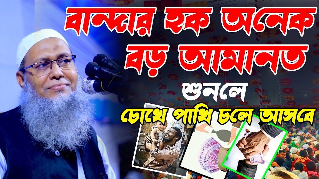 বান্দার হক অনেক বড় আমানত । শুনলে চোখে পানি চলে আসবে । Abdul Baten Qasemi     waz mahfil tv
