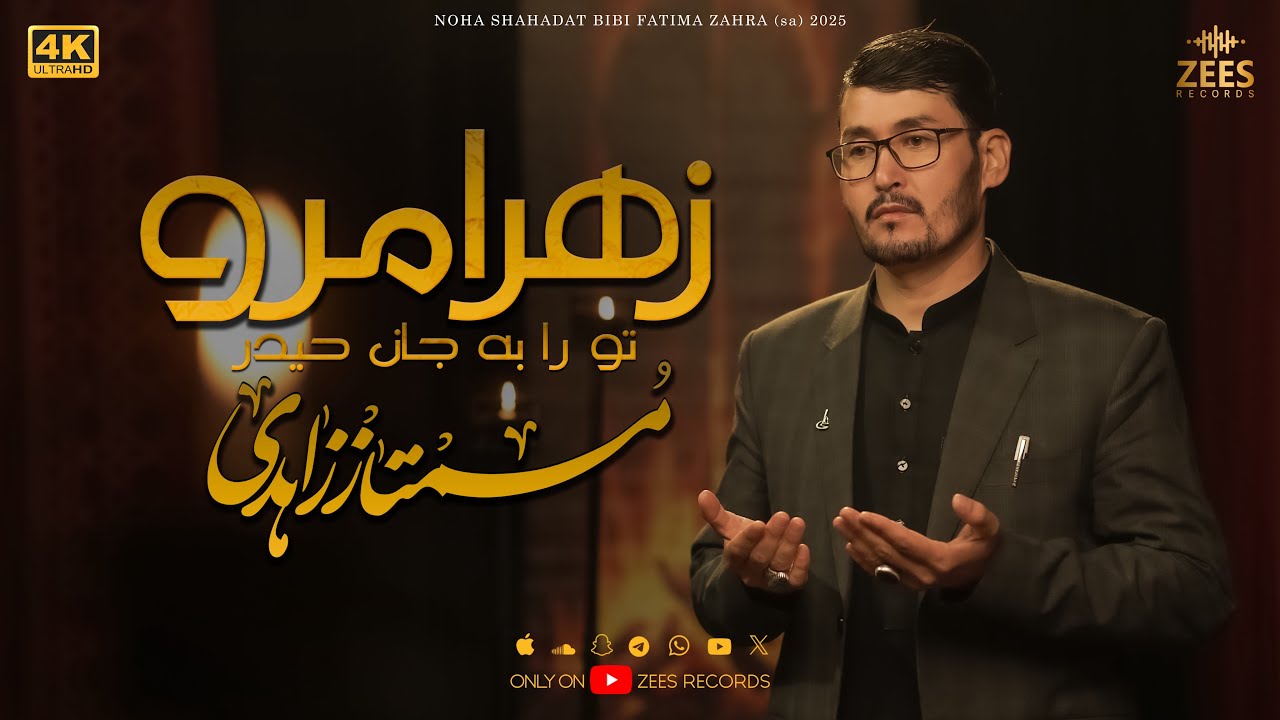 ZAHRA MARAO | زھرا مرو تورا بہ جان حیدر | MUMTAZ ZAHIDI | Zees Records | new noha 2025 