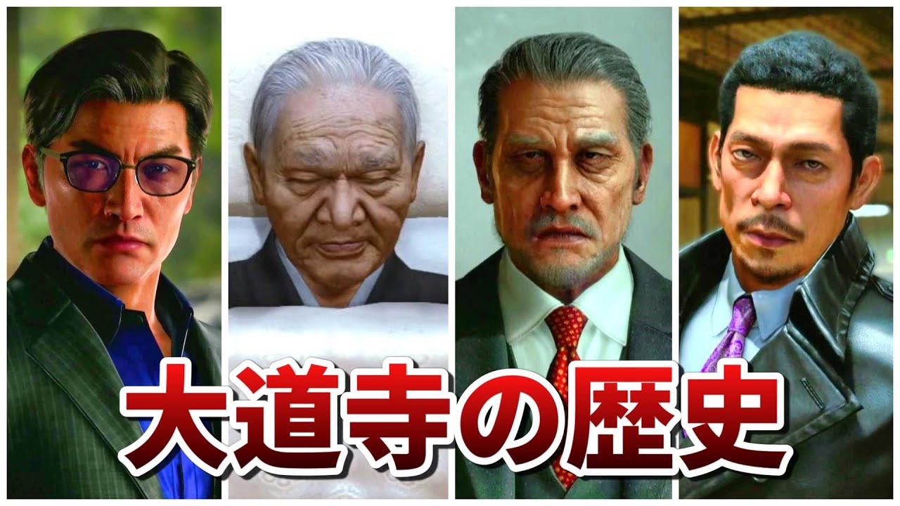 【龍が如く】ヤバい組織「大道寺一派」の歴史まとめ【ネタバレあり】