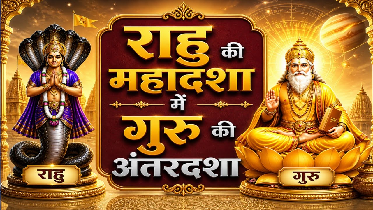 राहु की महादशा मे बृहस्पति की अन्तर्दशा का फल    II   Rahu Mahadasha Brihaspati Antardasha