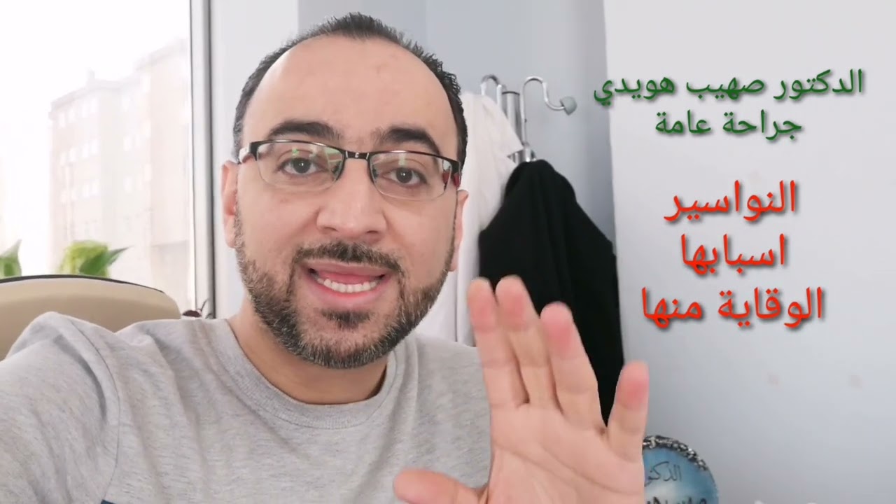 بدقيقة☝️ النواسير & كيس الشعر 🤔 أسبابها؟ وكيفية الوقاية منها  مع الدكتور صهيب هويدي