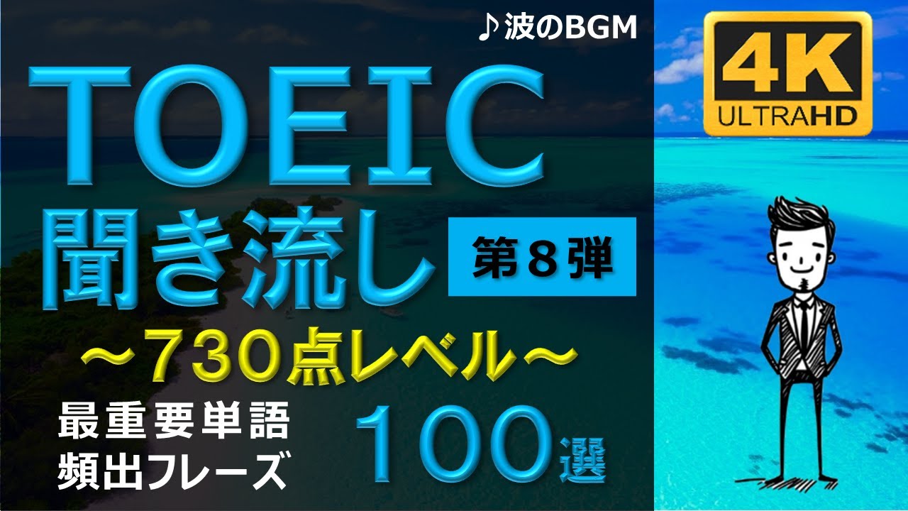 【TOEIC 730点】英語聞き流し！重要頻出フレーズ100選！第8弾！高画質４Kバージョン！