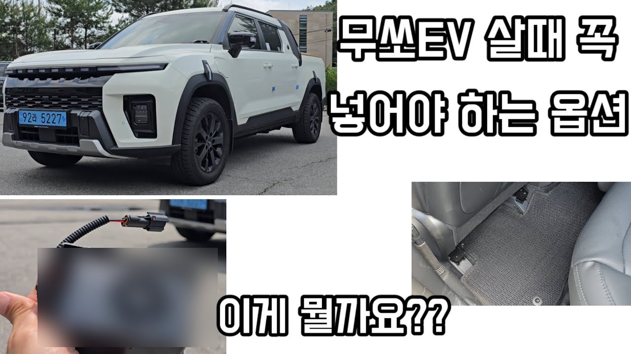무쏘EV살때 이옵션을 모르셨다구요? 무조건 넣으세요 후회합니다