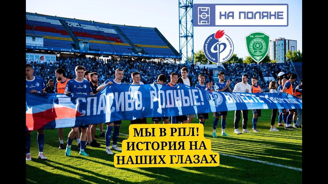 Факел - Ахмат Яркая победа Атмосфера трибун Побитые рекорды Лучшие болельщики! последний матч на ЦСП