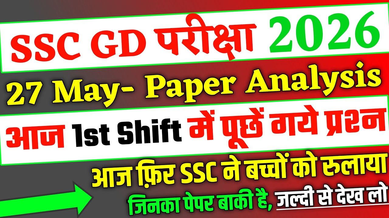 SSC GD Exam 27 May 2026 1st Shift में पूछें गये सब प्रश्न, ssc gd 27 may 1st shift questions 2026