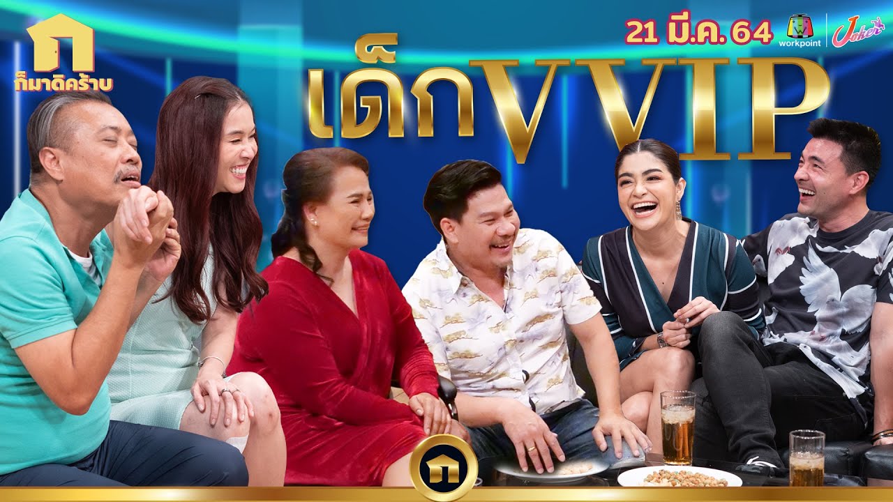 ก็มาดิคร้าบ l แหมมมม เล่นซะเหมือนชีวิตจริงกันเลยนะพ่อบ้านทั้งหลาย l 21 มี.ค. 64