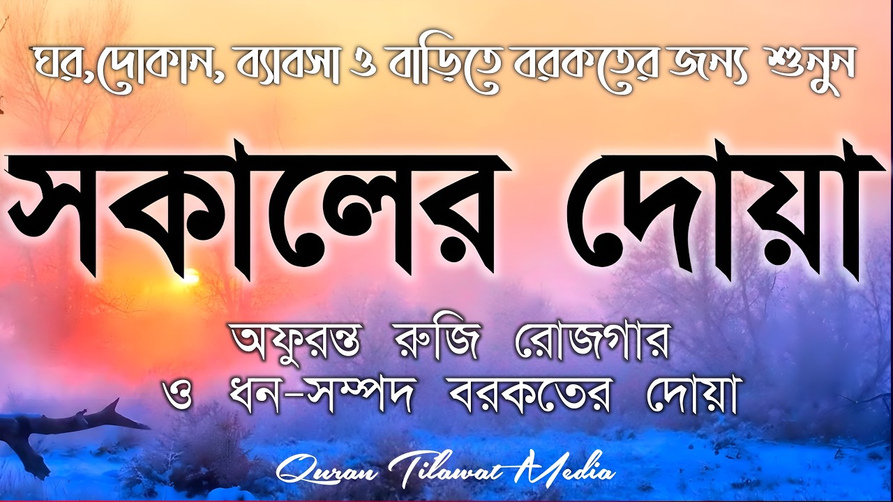 সকালটা শুরু হোক হৃদয় শীতল করা বরকতময় আয়াত দিয়ে। সকালের দোয়া ও জিকির । Morning Dua Full by Alaa Aqel