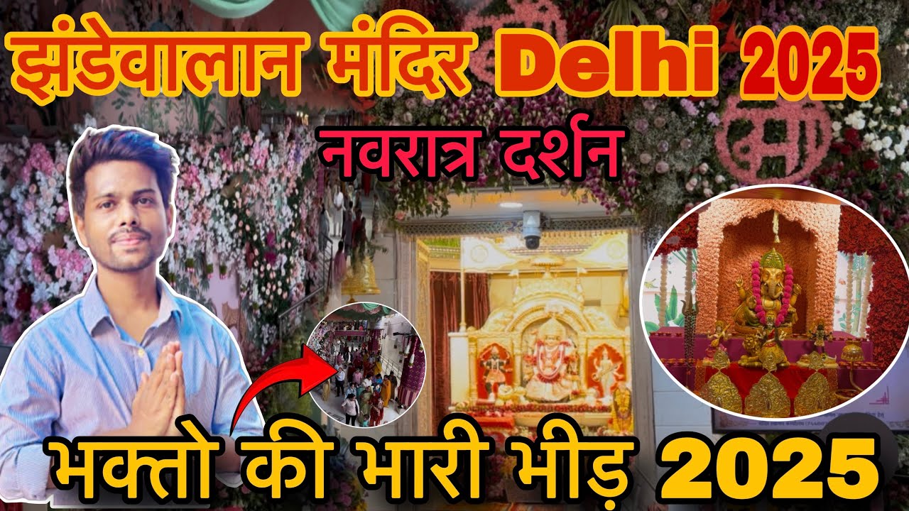 Jhandewala Temple Delhi Navratri 2025 | Jhandewalan Mandir | Jhandewalan Mandir Live 
