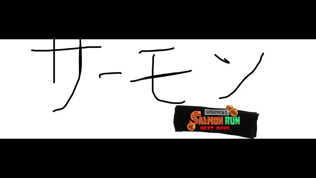 【Salmon Run NW】乱獲すらやる気を起きさせない船の野良