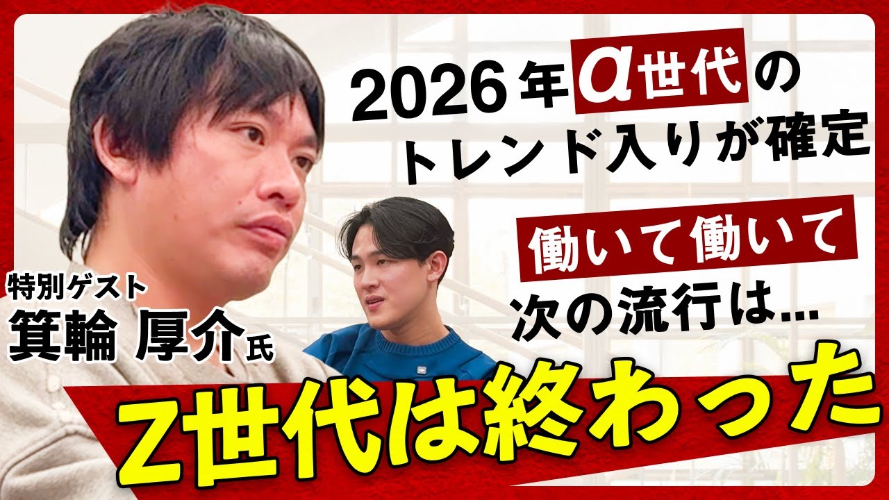 【衝撃】箕輪厚介が断言「Z世代は消える」2026年のトレンド予測