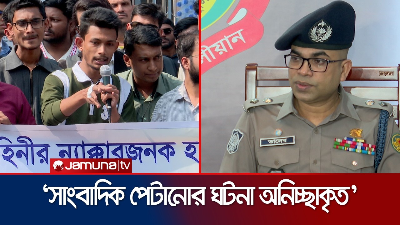 পুলিশ কর্তৃক সাংবাদিকদের মারধরের প্রতিবাদে শাহবাগে বিক্ষোভ | police | Journalist | JamunaTV