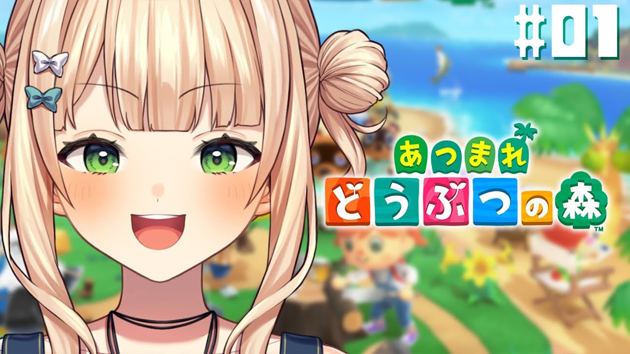 【 あつまれどうぶつの森 】#01 はじめてのあつ森！無人島でまったりサバイバルするぞ！【 鏑木ろこ￤にじさんじ 】