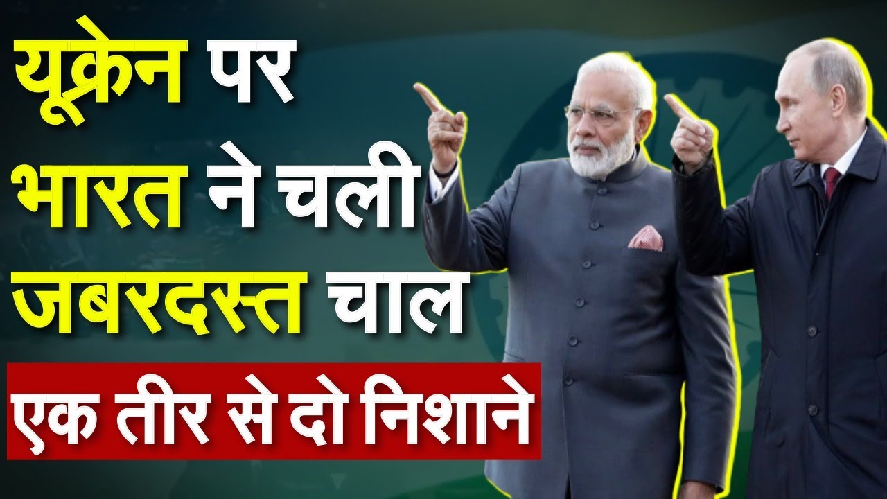 Russia Ukraine Update : यूक्रेन पर भारत ने चली जबरदस्त चाल एक तीर से दो निशाने |Live | India | UNSC