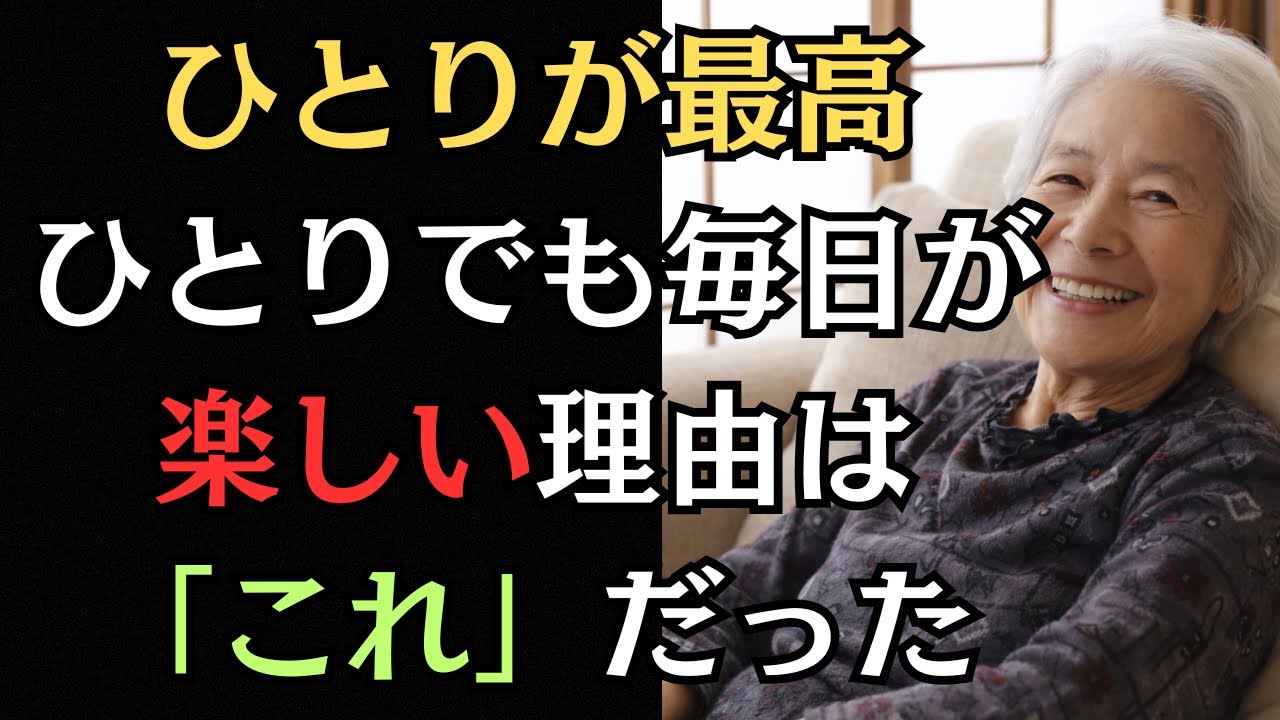 【シニアの現実】結局ひとりが最高です。ひとりで毎日を楽しく過ごせる理由と「ひとりのススメ」
