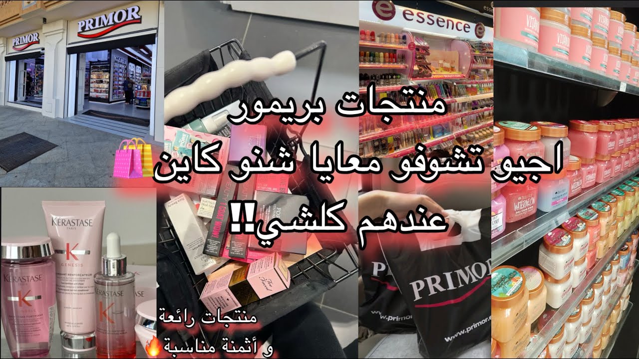 Tour Primor 😍  !! شوفو شنو لقيت منتجات خيالية (عطور،عناية،ميكاب ...)🤯