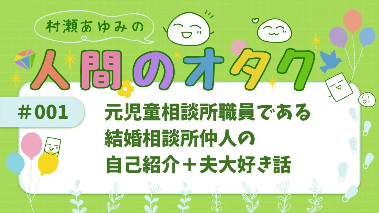 #001「元児童相談所職員である結婚相談所仲人の自己紹介＋夫大好き話」