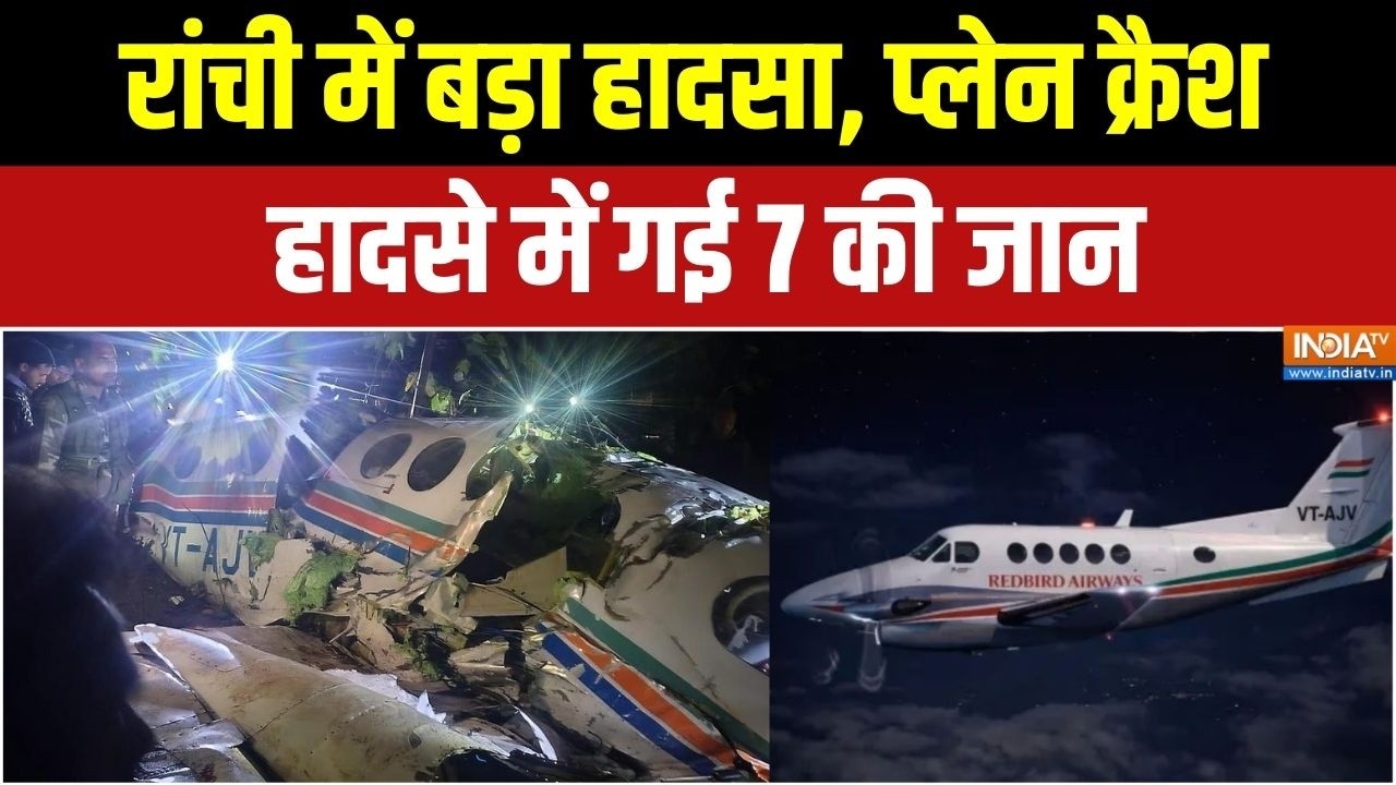 Jharkhand Air Ambulance Crash: रांची में बड़ा हादसा, प्लेन क्रैश, गई 7 लोगों की जान