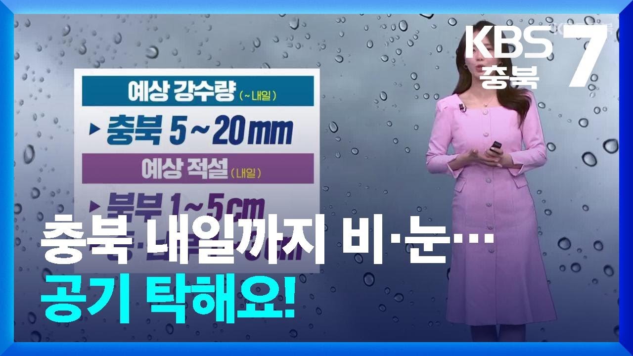 [날씨] 충북 내일까지 비·눈…공기 탁해요! / KBS  2026.03.05.