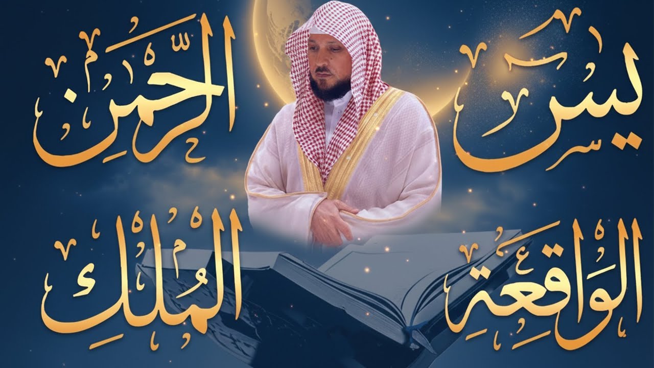 استمع بنية الرزق والشفاء والبركة بإذن الله  يس   الرحمن   الواقعة   الملك  الشيخ ماهر المعيقلي 🕋🤲�