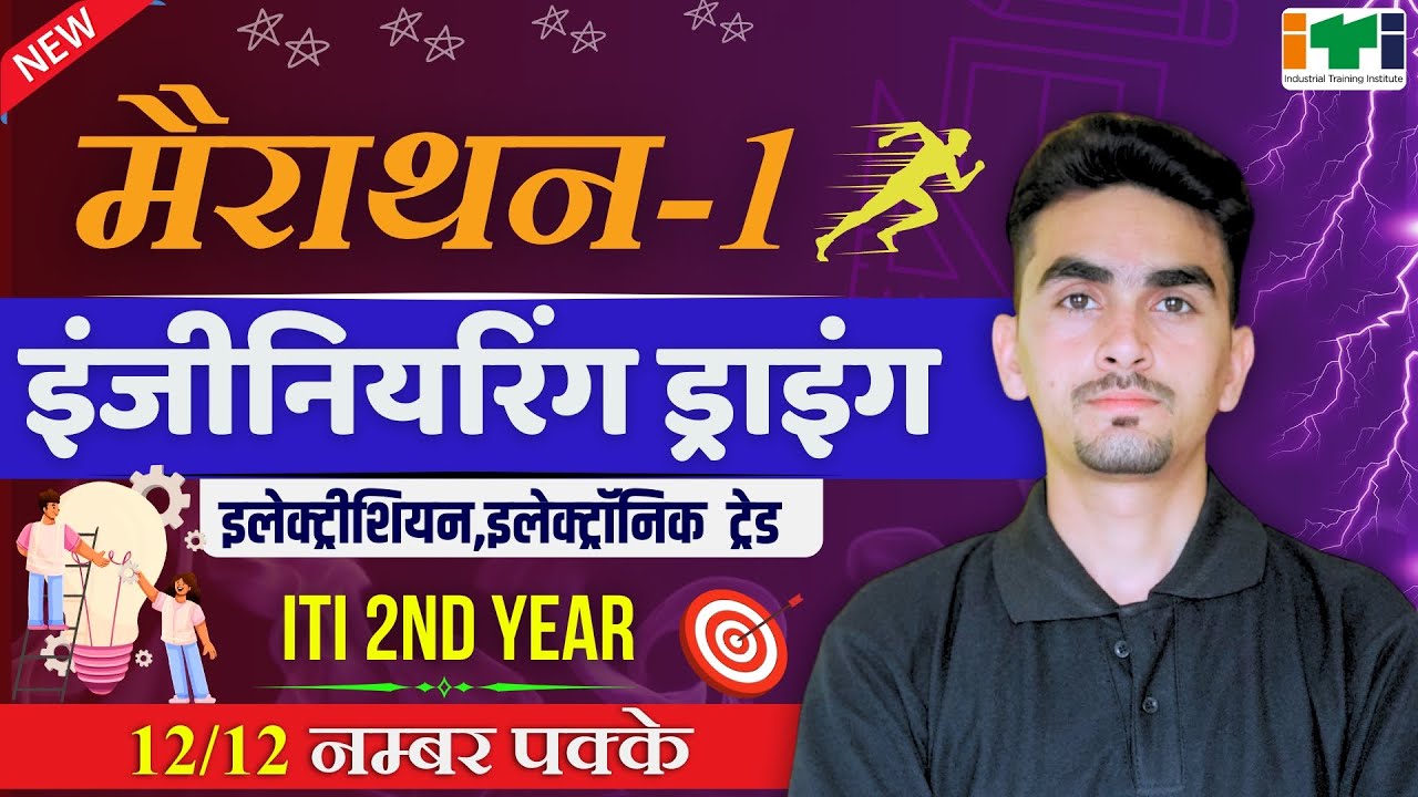 iti engineering drawing 2nd year | electrician 2nd year engineering drawing | iti exam