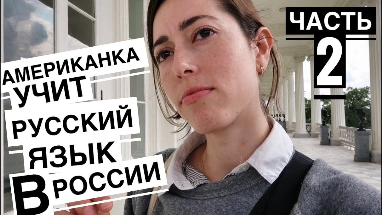 Американка учит русский язык в Санкт-Петербурге - часть 2)