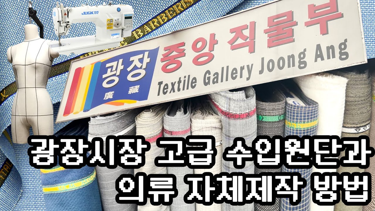 광장시장 원단시장과 의류자체제작과정 / 광장중앙직물부 /광장시장먹거리/맵시막걸리/부촌육회