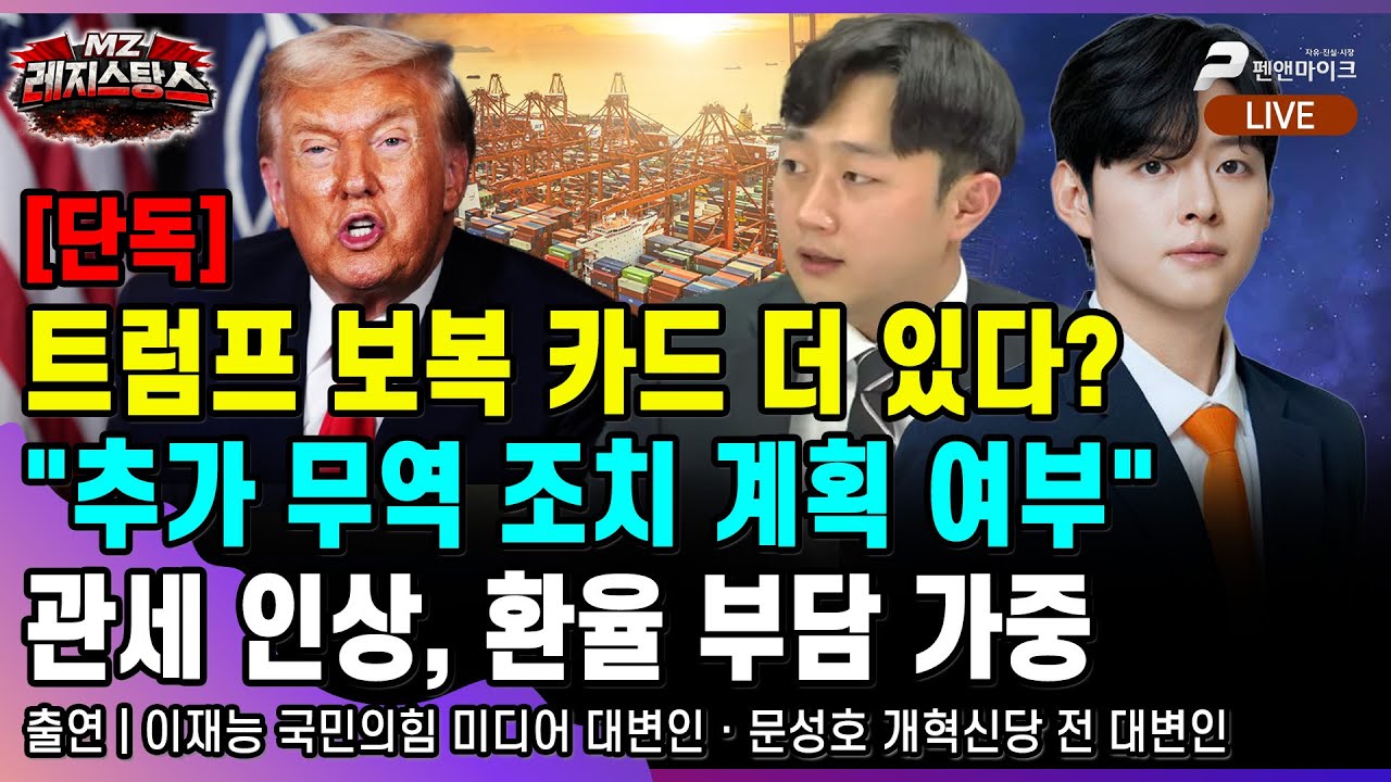 [단독] 이재명 향한 트럼프 보복 카드 더 남았다? 