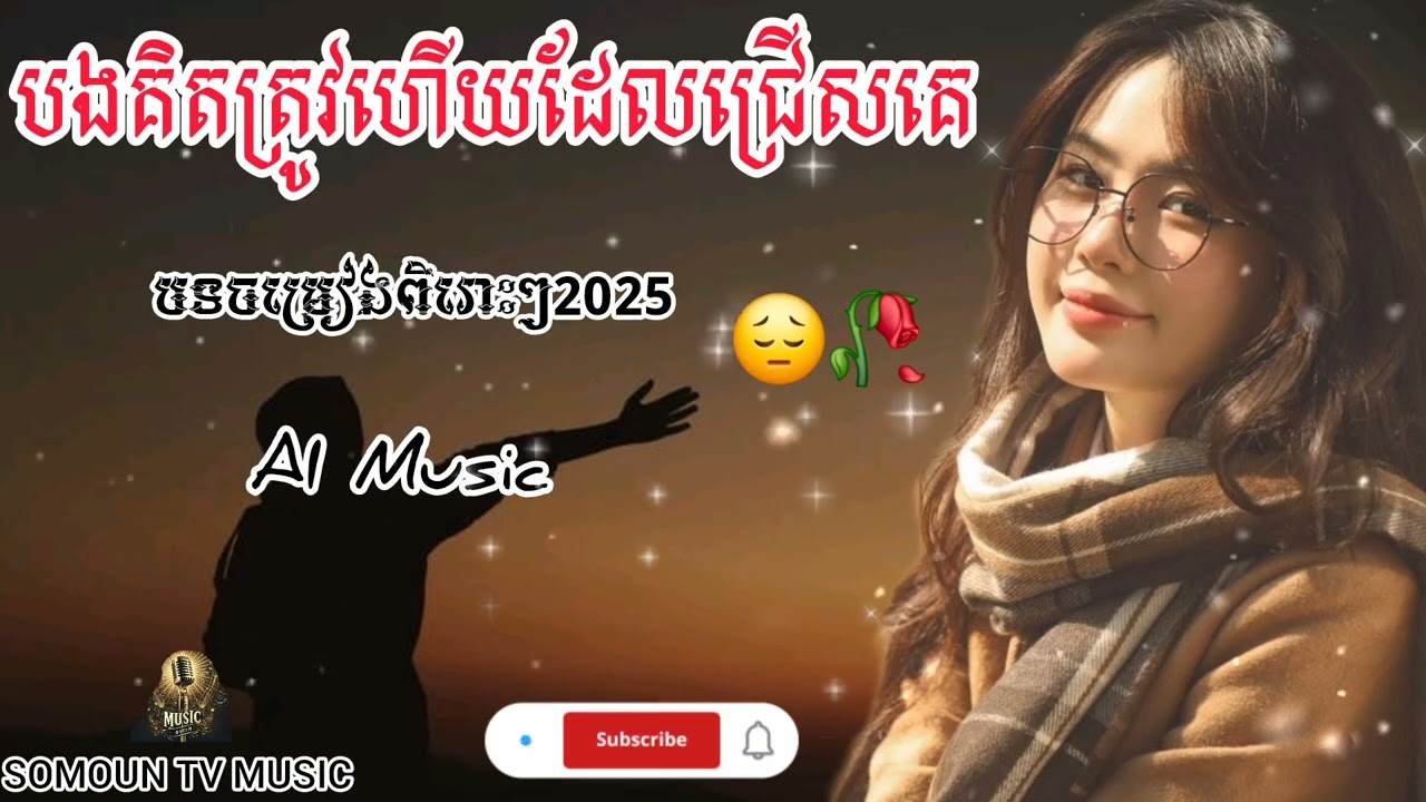 បងគិតត្រូវហើយដែលជ្រើសយកគេ😔🥀[Music song AI |SOMOUN TV MUSIC ]