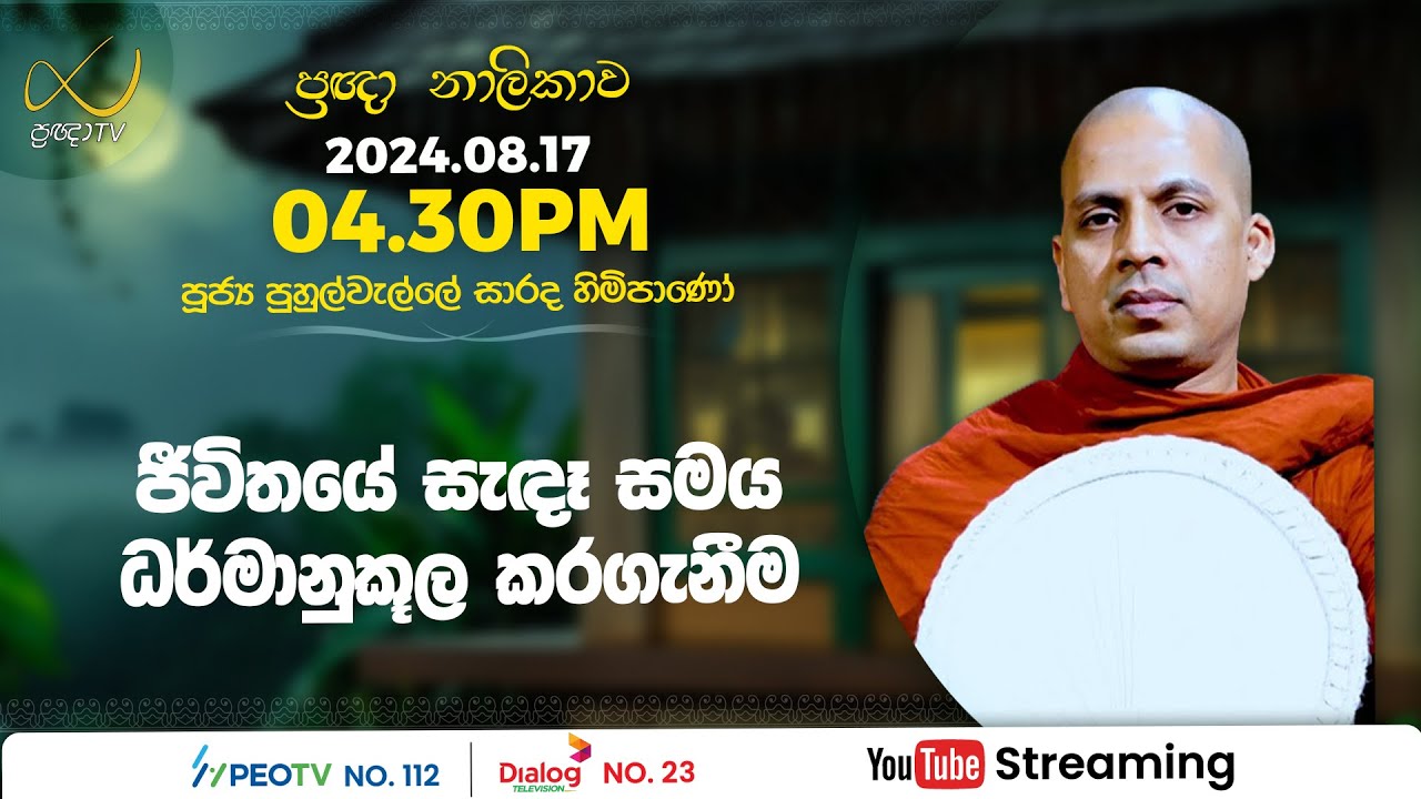 Pragna TV | Ven Puhulwelle Sarada thero | 2024-08-17 | 04:30PM telecast
