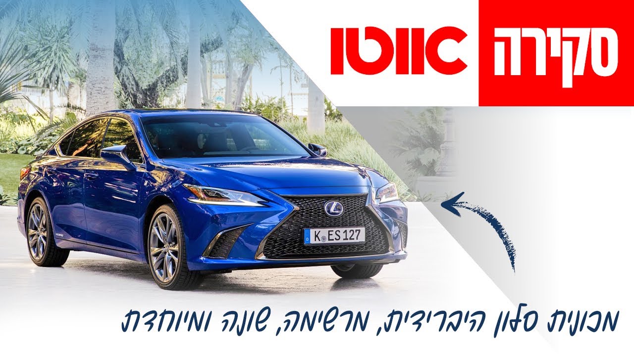 לקסוס ES - סקירה מלאה