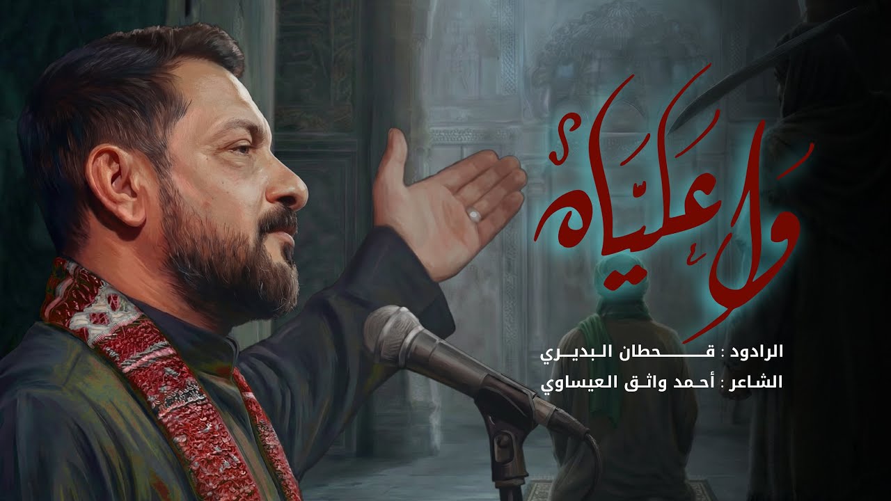 واعلياه | قحطان البديري