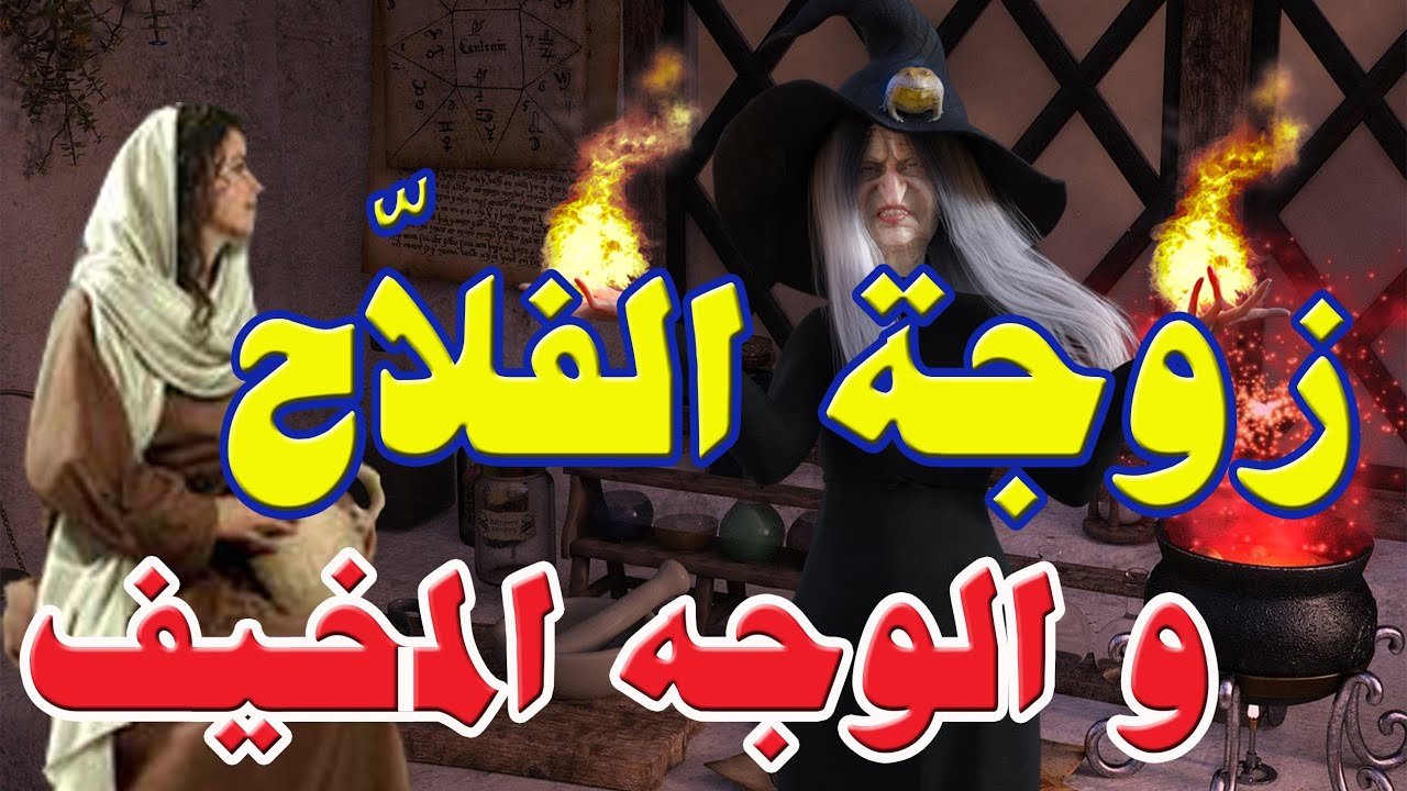 حكاية شعبية ✅ زوجة الفلاح و الوجه المخيف ✅ بالدارجة التونسية ✅ يحكيها العم جلال