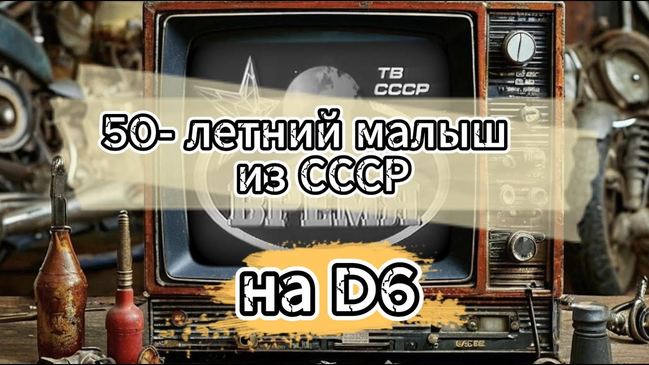 50 - летний малыш из СССР на D6!