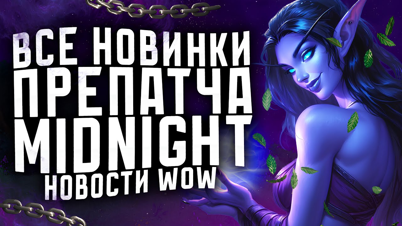 ОБЗОР ВСЕХ НОВИНОК ПРЕПАТЧА MIDNIGHT, НОВОСТИ WOW ПАТЧ 11.2.7