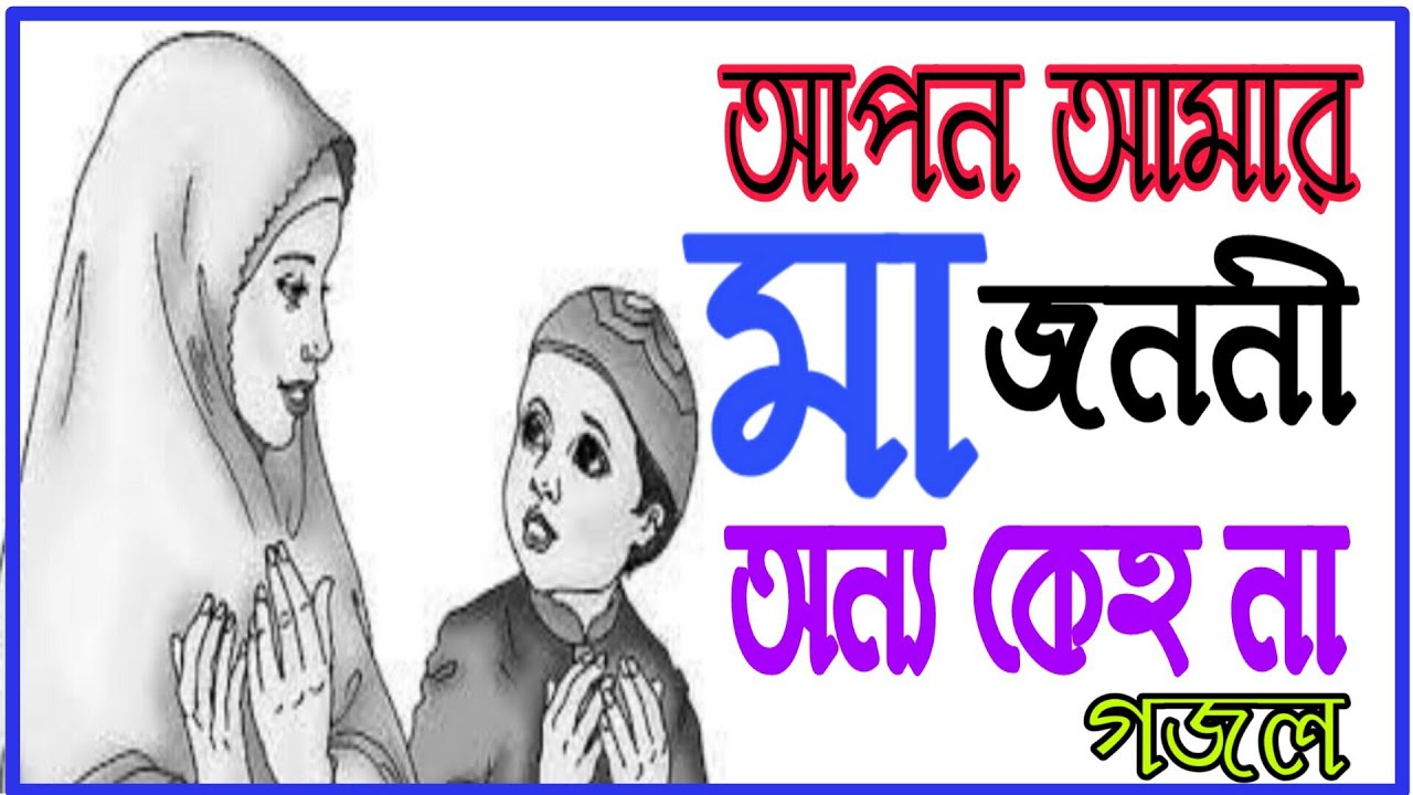 আপন বলে যারে ভাবি সে তো আপন না || আপন আমার মা জননী অন্য কেহ না || ইসলামিক লিরিক গজল ২০২০।