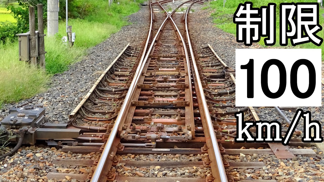【制限速度100km/h】山陰本線のY字ポイントが凄い【高速化改良】Railroad switch of the San-in Main Line