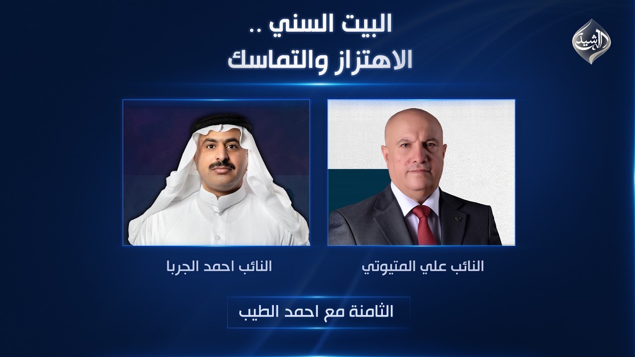 الثامنة مع احمد الطيب || البيت السني .. الاهتزاز والتماسك