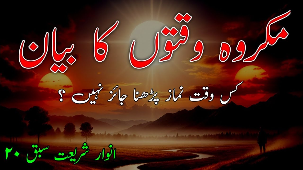 Makroh Waqton Ka Bayan | मकरूह वक्तों का बयान सबक़ नं 20 अनवार ए शरिअत 