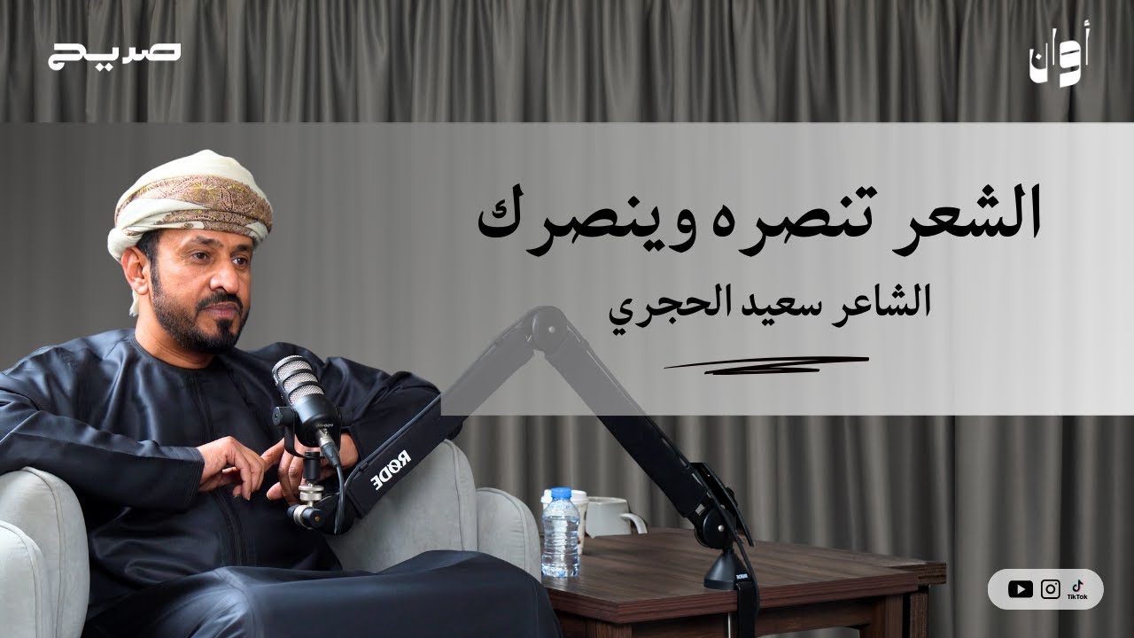 أوان ١٦ | الشاعر سعيد الحجري: الشعر تنصره وينصرك !