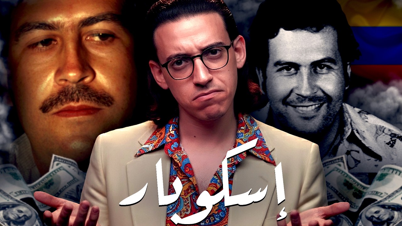 بابلو إسكوبار I وثائقي I لماذا هو الأخطر فى التاريخ !