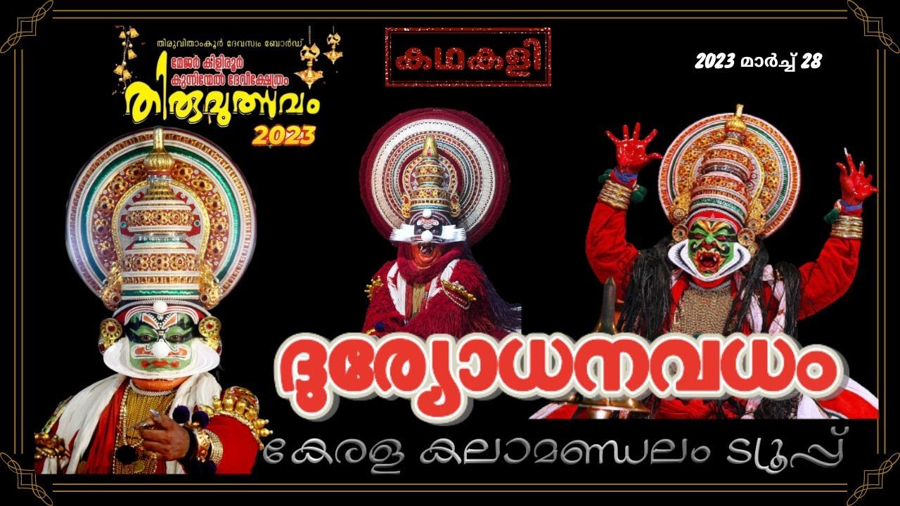 Duryodhanavadham Kathakali I Kiliroor Kunninmel Temple I Kalamandalam Troop