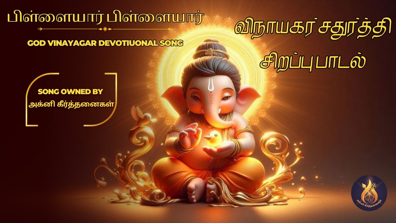 பிள்ளையார் பிள்ளையார்🙏🪔 | விநாயகர் சதுர்த்தி சிறப்பு பக்தி பாடல் #ganeshchaturthi #devotionalhits