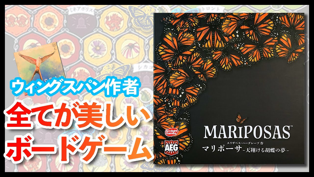 【マリポーサ】オオカバマダラの「壮大な渡り」を体験しよう！【ボードゲーム紹介】
